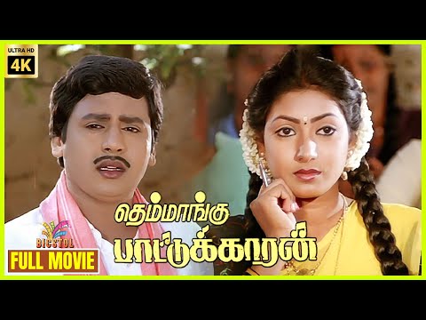 Themmangu Paattukaaran | 1997 | Ramarajan, Aamani | Tamil Super Hit Full Movie | Bicstol.