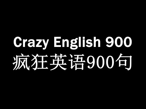 Crazy English 900疯狂英语900句
