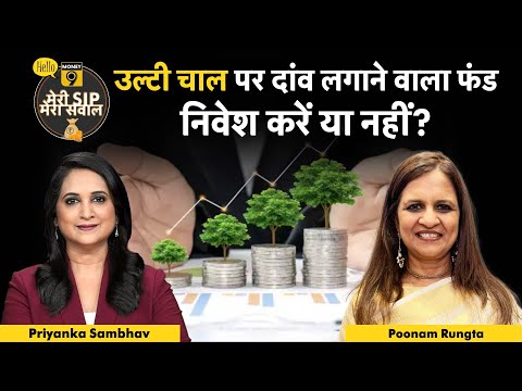 Live : Contra Fund में निवेश करना कितना सुरक्षित? Mutual Funds Investment