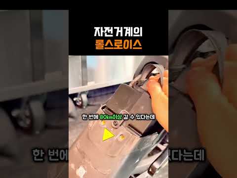 자전거계의 롤스로이스