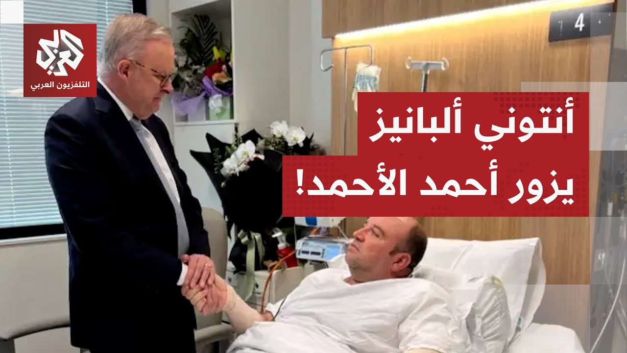 شاهد.. رئيس الوزراء الأسترالي يزور الشاب “أحمد الأحمد” الذي تصدى لمنفذي هجو?