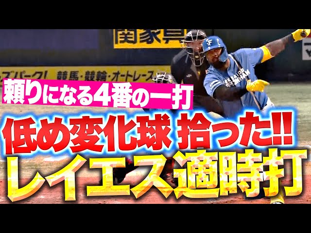 【頼りになる4番】レイエス『低め変化球を拾った…貴重な追加点を生んだ“どすどすタイムリー2塁打”』