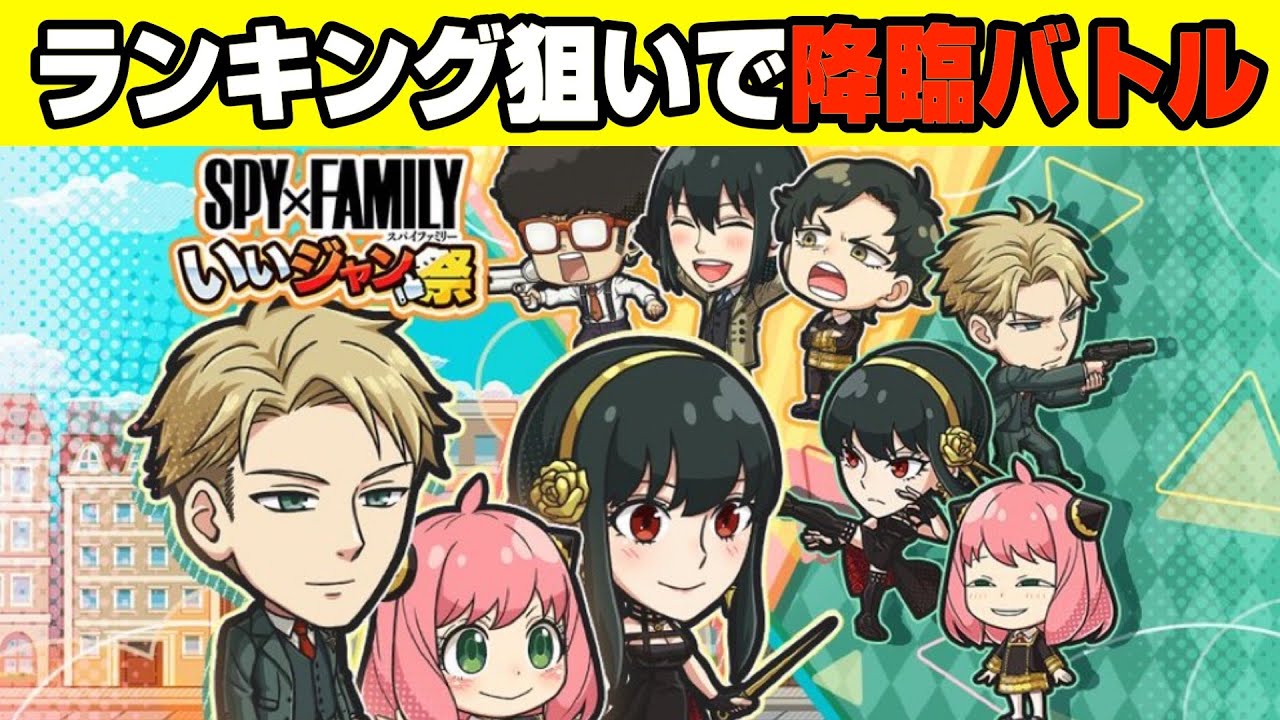 20時からスパイファミリー降臨バトルランキング目指してやります。ガチです。コインはあります。【ジャンブルラッシュ】