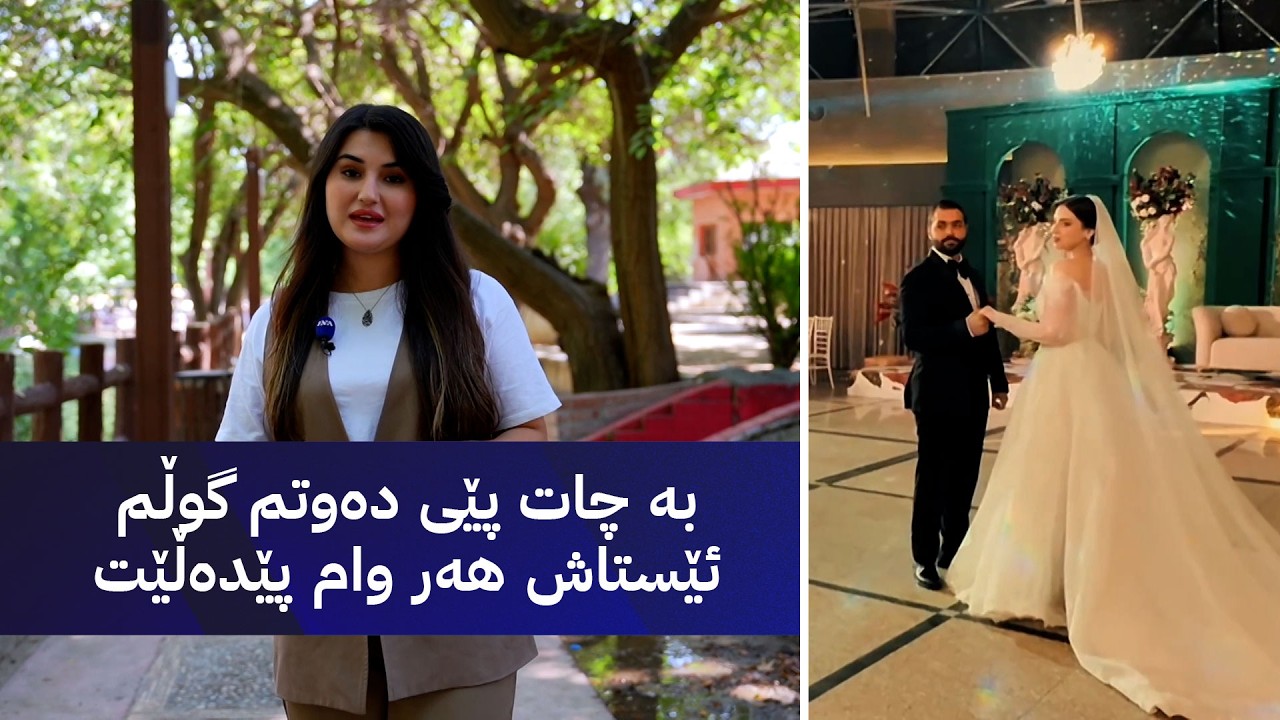 ڤیدیۆ | ژیانتان ئاڤا؛ هاوسەرگیری لەڕێگەی سۆشیاڵ میدیا باشترە یان خێزان