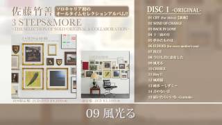 佐藤竹善 – アルバムDISC1全曲視聴『3 STEPS & MORE』