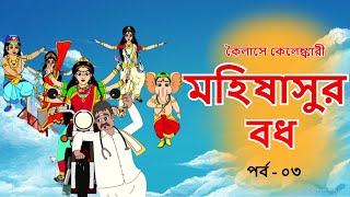 মহিষাসুর বধ | কৈলাসে কেলেঙ্কারী | পর্ব - ৪ | Comedy Animation | Bangla Cartoon | Bengali Comics