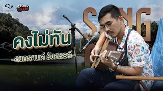 คงไม่ทัน – สงกรานต์ รังสรรค์