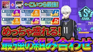 【ブルーロックPWC】最強の育成編成！EXTREME維持削除後の新メタ！！見ないと損!