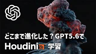 【ChatGPTはどこまで進化した？】GPT-5.6でHoudini学習