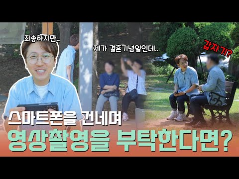 (실험카메라) 대뜸 스마트폰으로 영상촬영을 부탁한다면?