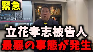 【驚き】NHK党立花孝志被告人、またヤバいミスを犯してしまう…支持者たちの動揺を隠せず… #nhk党 #立花孝志 #浜田聡