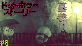 【ドットホラーストーリー】ドットでホラーなストーリーを嗜むゲーム＃６