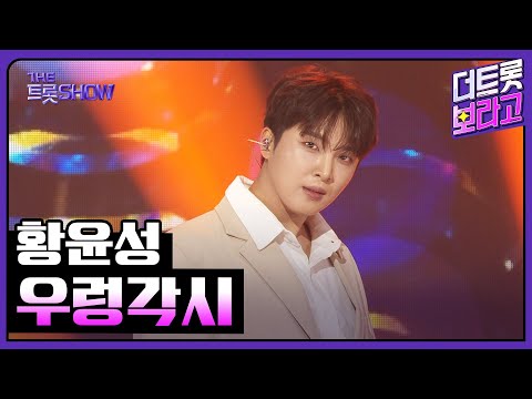황윤성, 우렁각시 | 더 트롯쇼 250825