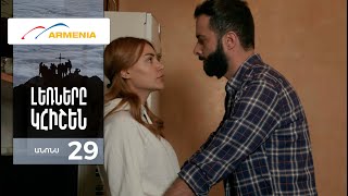 Լեռները Կհիշեն, Սերիա 29, Անոնս / Lernery Khishen