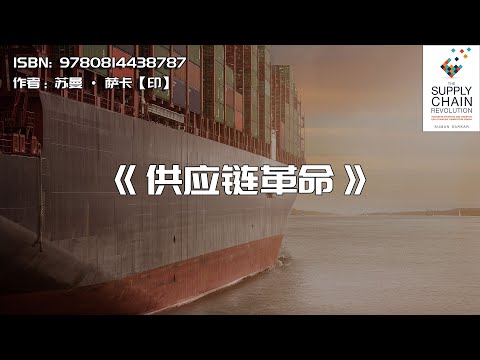 《供应链革命》公司的失败，通常从供应链开始