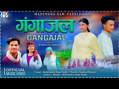 GANGAJAL (गंगाजल ) New Deuda Song By Mahendra Ram Parki | Sunita Budha Chhetri Ft. Sirjana | Dibash