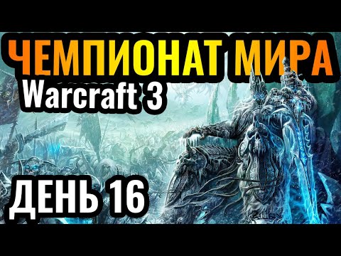 Happy и ДЕНЬ НЕЖИТИ: ВСЕ За НЕРЗУЛА! Чемпионат мира по Warcraft 3. DWSL S2 День 16