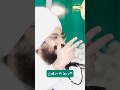 ਭੁੱਕੀ ਦਾ “ਚੱਮਚਾ” #dhadrianwale #emmpee #bhairanjitsinghdhadrianwale #bhuki