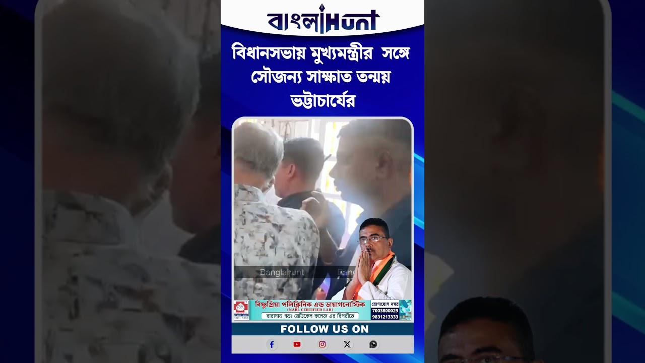 বিধানসভায় মুখ্যমন্ত্রীর  সঙ্গে সৌজন্য সাক্ষাত তন্ময় ভট্টাচার্যের