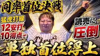【単独首位】同率首位決戦の伝統の一戦で猛虎打線12安打10得点で圧倒！単独首位やー！