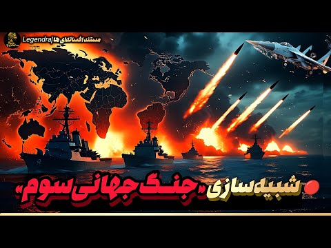 ایران در جنگ جهانی سوم؟ | پیش‌بینی ترسناک هوش مصنوعی
