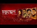 Chotushkone Full Movie facts | Indrashis Roy, Payel Sarkar, Aparna Sen, Chiranjeet, Goutam