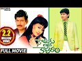 Koduku Diddina Kapuram Telugu Full Length Movie Krishna Mahesh Babu Shalimarcinema