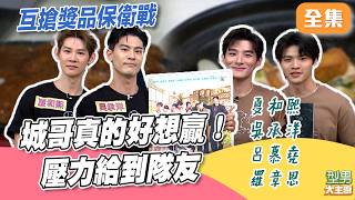 城萱龍鳳鬥 城哥討厭萱萱慘被抓包？這回真的太想贏 害隊友跟著壓力山大！｜型男大主廚 20261005｜夏和熙 吳承洋 呂慕堯 羅章恩