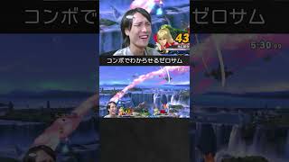 【スマブラSP】ゼロサムをBしたB上コンボでわからせるゼロサム。