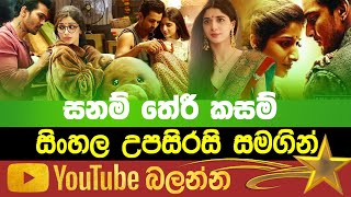 Sanam Theri Kasam  Sinhala Subtitle  B2V  22th Dec