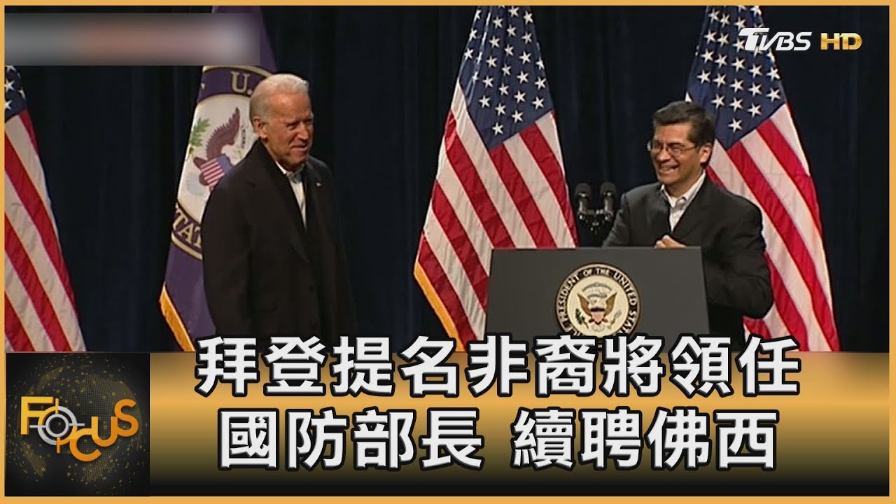 拜登提名非裔將領任國防部長 續聘佛西
