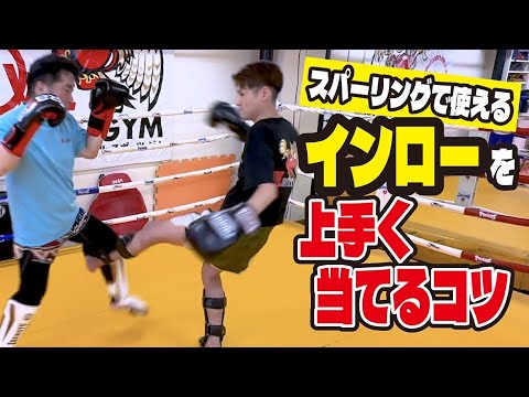 【スパーリングで使える】インローを上手く当てるコツ！〜スパーリング上達のために〜