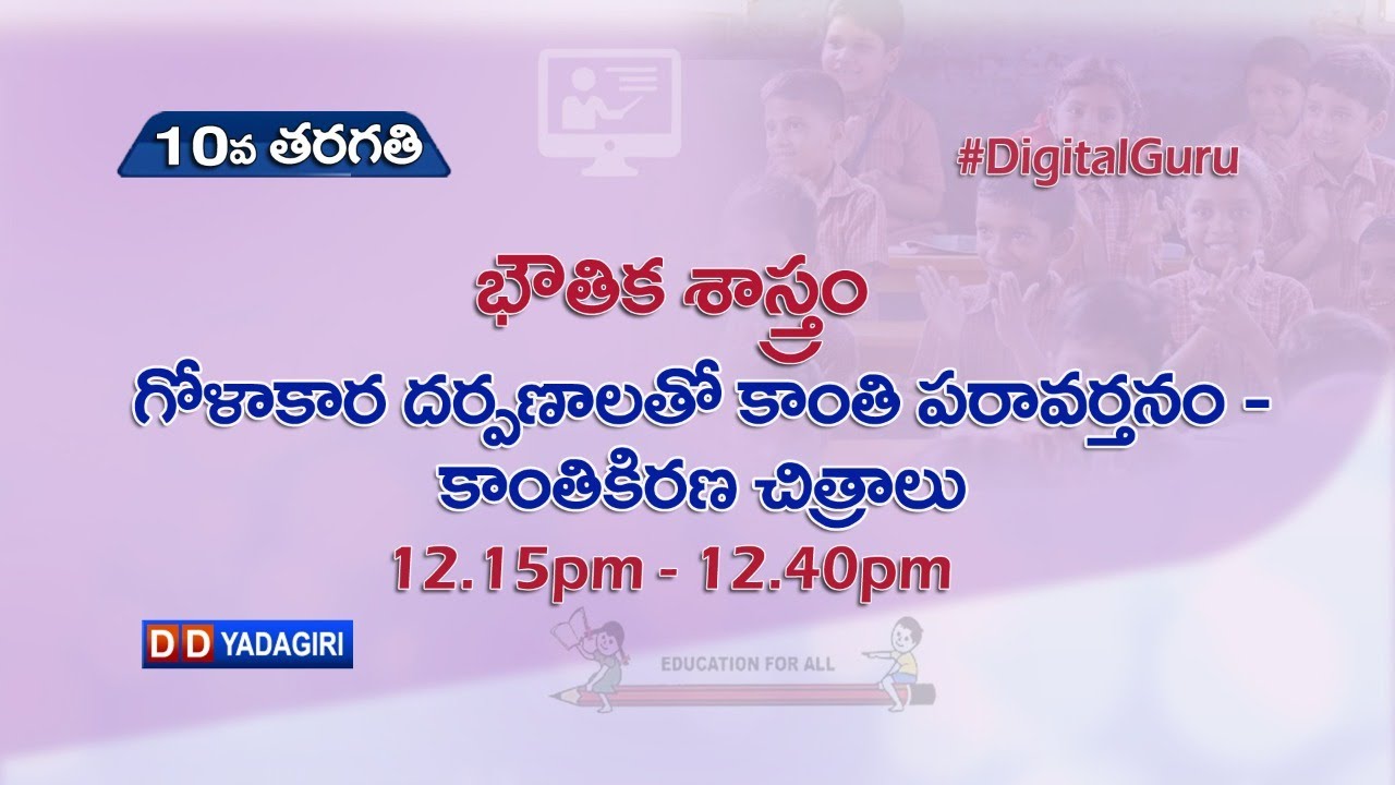 10th Class Physics || గోళాకార దర్పణాలతో కాంతి పరావర్తనం - కాంతికిరణ చిత్రాలు || Aug 12, 2021