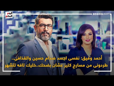 أحمد وفيق اتطردت من المسرح كتير علشان بضحك.. وعايز أقدم القذافى وصدام حسين