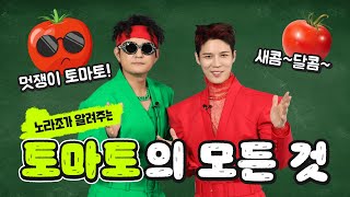 노라조가 알려주는 우리 농산물 [토마토편] | 농림축산식품부 X 노라조