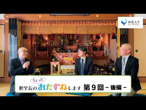 音楽学科 【第9回　後編】釈学長のちょっとおたずねします／人文学部人文学科 仏教文化専攻 佐々木隆晃先生・井上陽先生