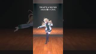 THAT'S A NO NO / ITZY＿踊ってみた💃 #shorts 【にじさんじ/東堂コハク】