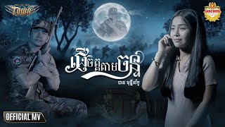 ផ្ងើចិត្តតាមចន្ទ_បាន មុន្នីល័ក្ខ _ Official Music Video