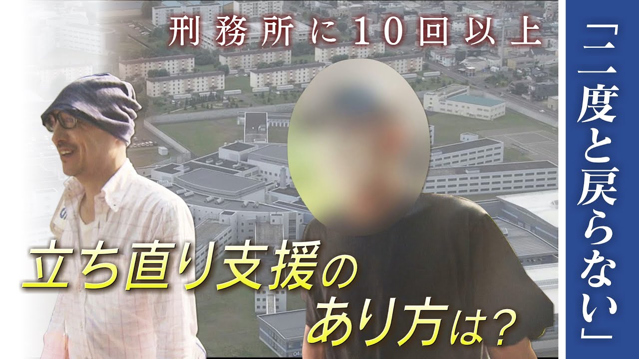 再犯者の現実　刑務所に10回以上入った男性