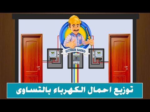 توزيع احمال الكهرباء بالتساوى - اساسيات الكهرباء