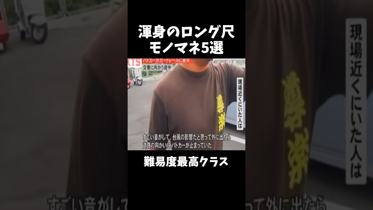 渾身の全力長尺モノマネまとめwww　#shorts #きじむなー  #モノマネ