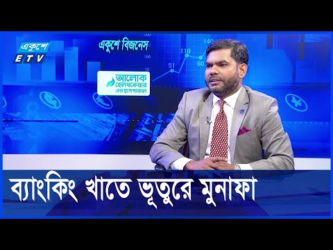 ধারে চলা ব্যাংকগুলো বড় অংকের মুনাফা কেমনে করলো? || কাজী আখতার হোসাইন