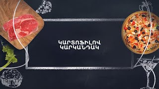 Պատրաստենք միասին. Կարտոֆիլով կարկանդակ