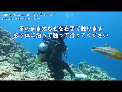 PADIダイビングライセンス講習 レギュレーターリカバリー 沖縄