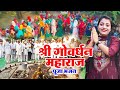 श्री गोवेर्धन महाराज Sandhya Choudhary Bhajan 2022 Shri Govardha
