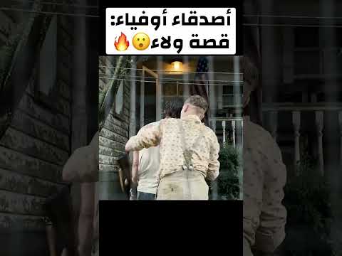 أصدقاء أوفياء، قصة ولاء🔥🤯
