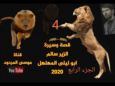 قصة الزير سالم ابو ليلى الجزء الرابع 4 موسى المردود 2020