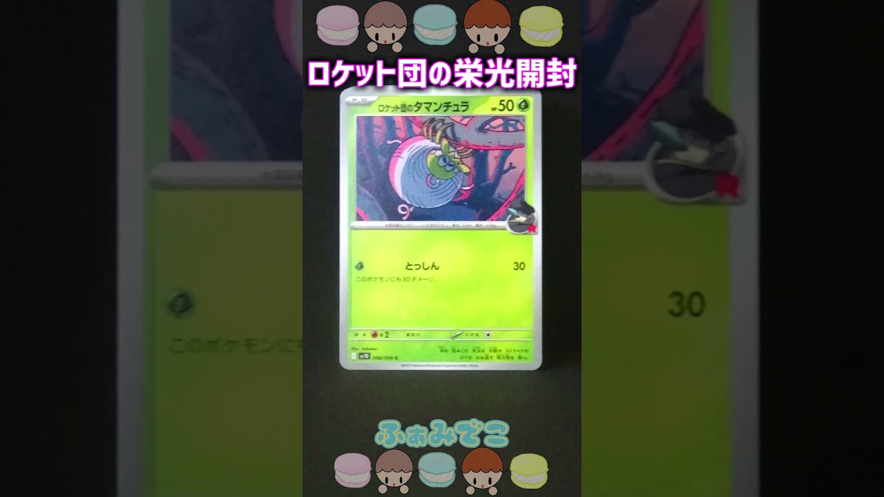 ポケカ【ロケット団の栄光】BOX開封#short #ポケカ #ふぁみでこ #ポケモン