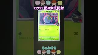 ポケカ【ロケット団の栄光】BOX開封#short #ポケカ #ふぁみでこ #ポケモン