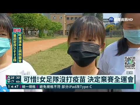 可惜!雲林女足隊沒打疫苗 棄賽全中運